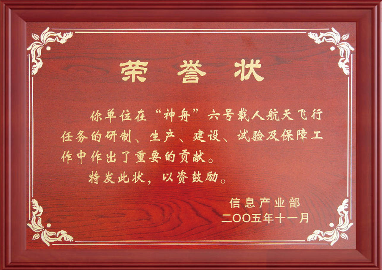 Contribution certificate of Shenzhou 6 manned space project